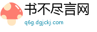 书不尽言网